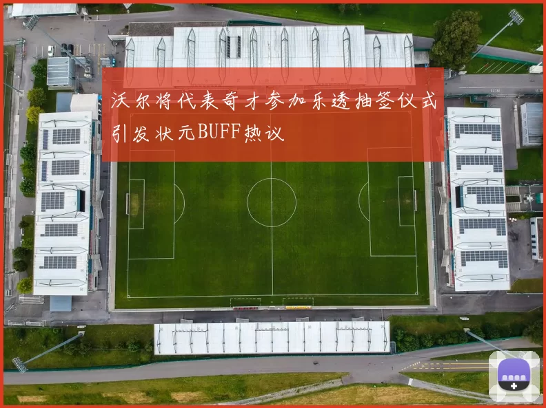 沃尔将代表奇才参加乐透抽签仪式引发状元BUFF热议