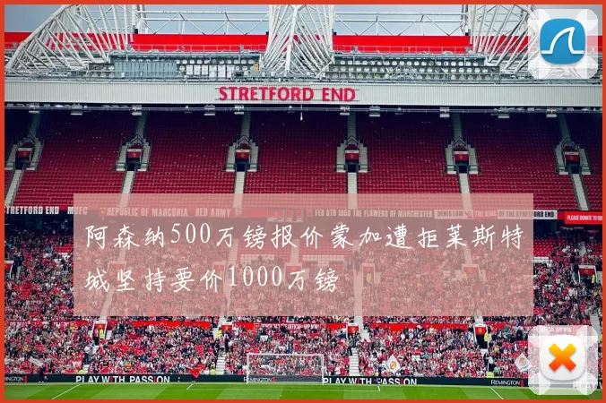 阿森纳500万镑报价蒙加遭拒莱斯特城坚持要价1000万镑