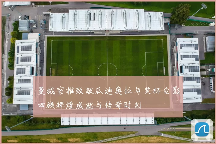曼城官推致敬瓜迪奥拉与奖杯合影回顾辉煌成就与传奇时刻