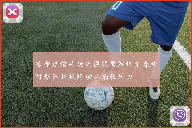 哈登连续两场失误频繁阿特金森呼吁球队积极跑动以减轻压力