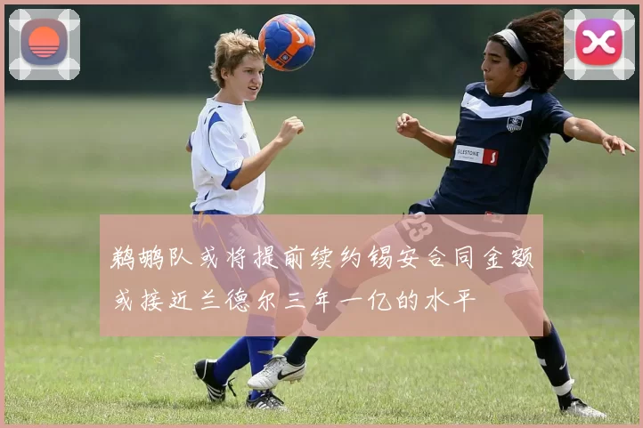鹈鹕队或将提前续约锡安合同金额或接近兰德尔三年一亿的水平