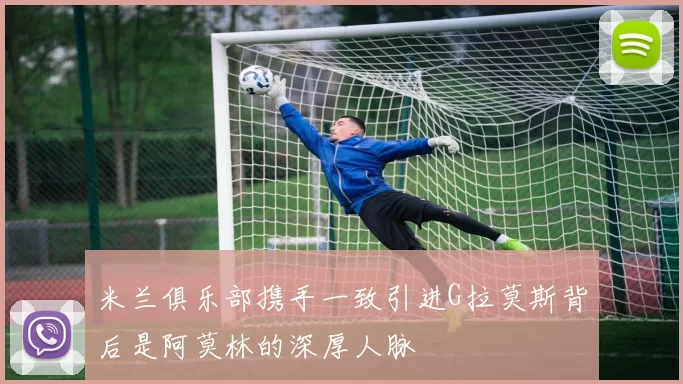 米兰俱乐部携手一致引进G拉莫斯背后是阿莫林的深厚人脉