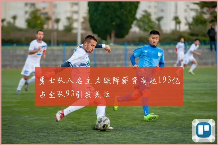 勇士队八名主力缺阵薪资高达193亿占全队93引发关注
