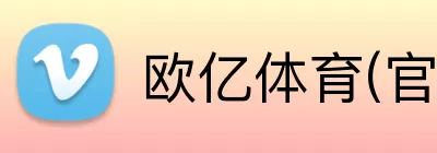 欧亿体育(官方)网站 logo